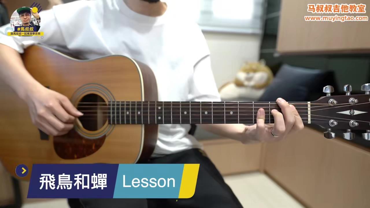 445 任然 / 吉他教室 / 飞鸟和蝉