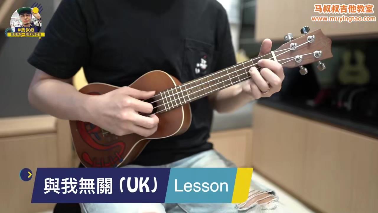 447阿冗 / 乌克丽丽教室 / 与我无关