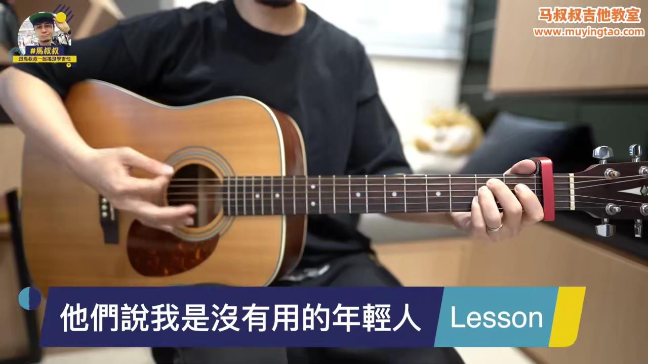 448 好乐团 / 吉他教室 / 他们说我是没有用的年轻人