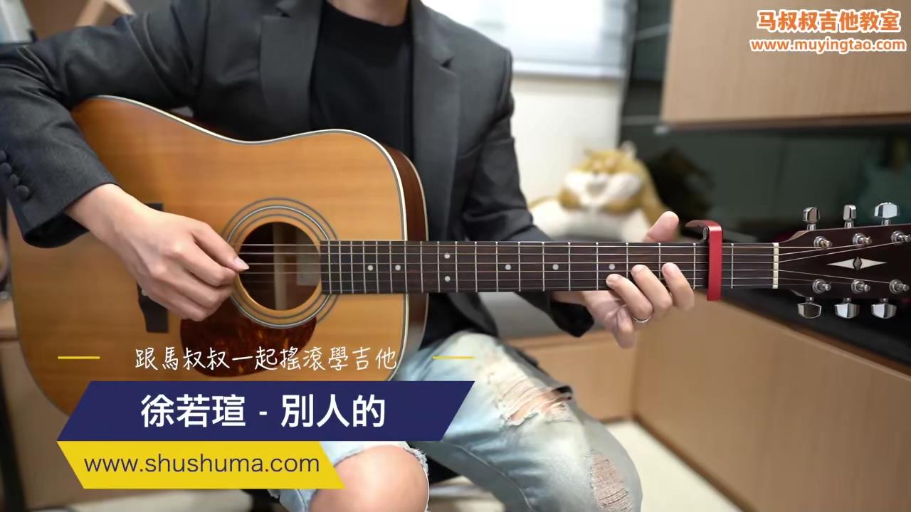 451徐若瑄 - 别人的 / 跟马叔叔一起摇滚学吉他