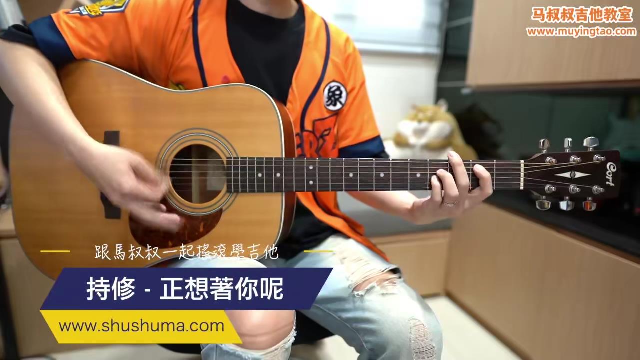 452 持修 - 正想著你呢 / 跟马叔叔一起摇滚学吉他