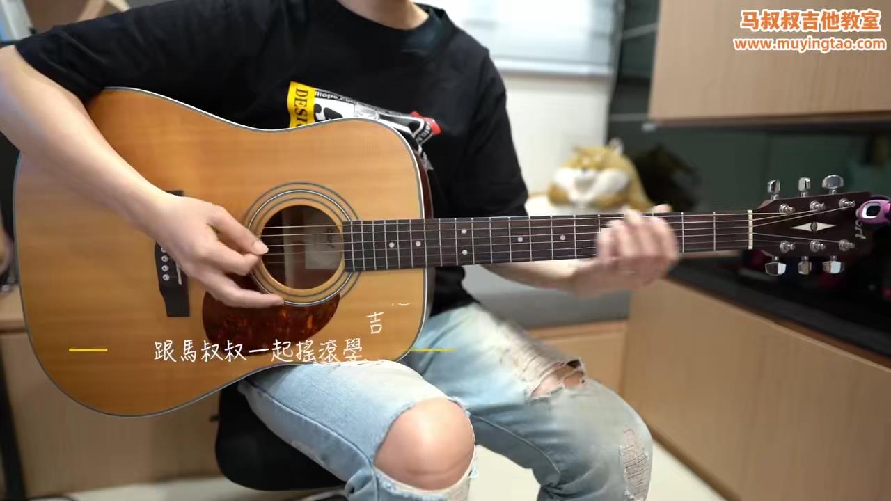453 告五人 - 披星戴月的想你 / 跟马叔叔一起摇滚学吉他