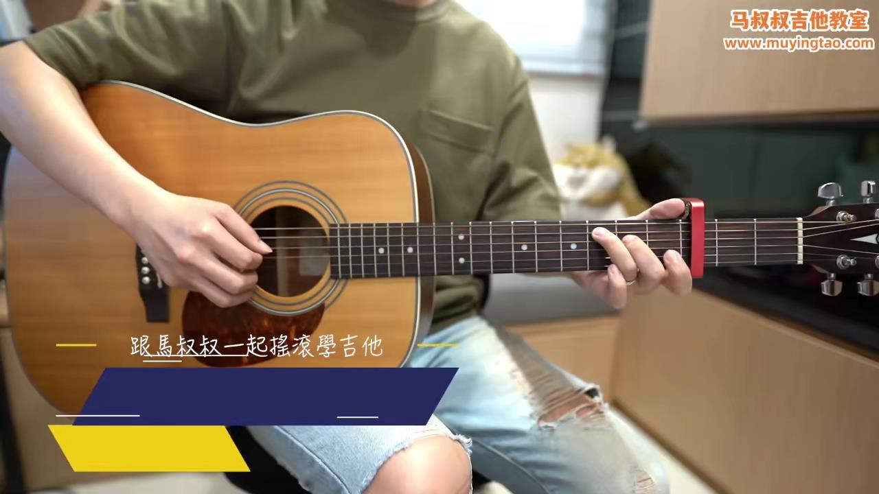 454 郁可唯 - 路过人间 / 跟马叔叔一起摇滚学吉他