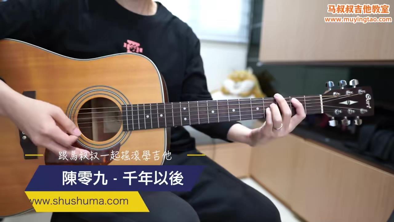 455 陈零九 - 千年以后 / 跟马叔叔一起摇滚学吉他