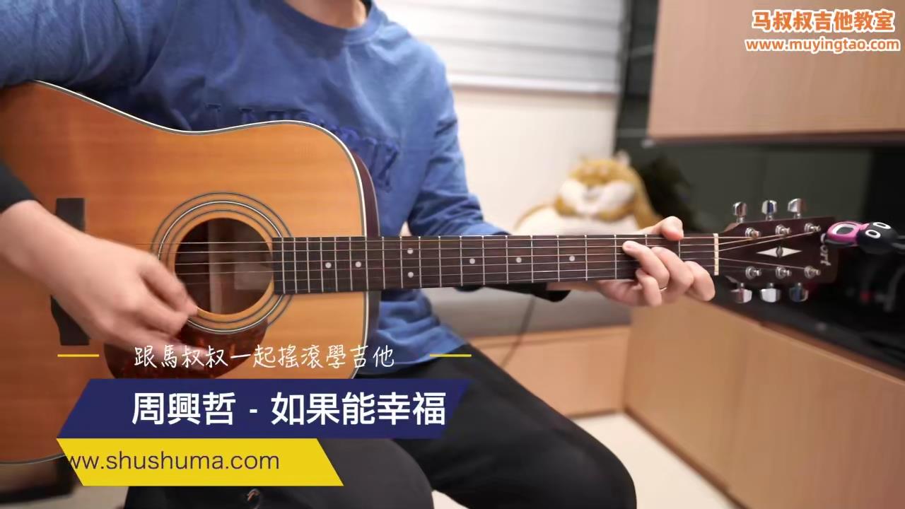 456 周兴哲 - 如果能幸福 / 跟马叔叔一起摇滚学吉他